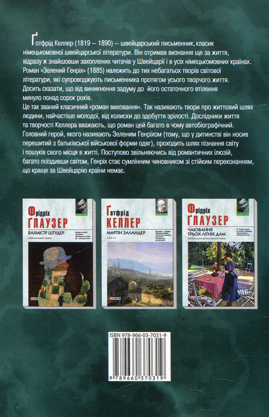 Green Henry / Зелений Генріх Готфрид Келлер 978-966-03-7031-9, 978-966-03-7020-3-2