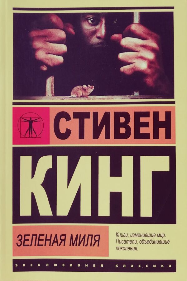 Green Mile / Зелёная миля Stephen King / Стивен Кинг Does not apply-1