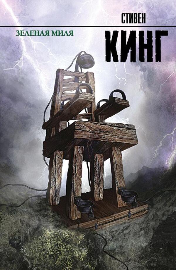 Green Mile - Зеленая миля Stephen King - Стивен Кинг Does not apply-1