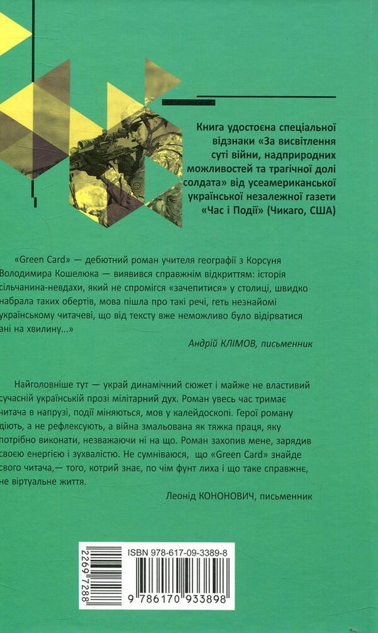 Green card / Green card Владимир Кошелюк 978-617-09-3389-8-2