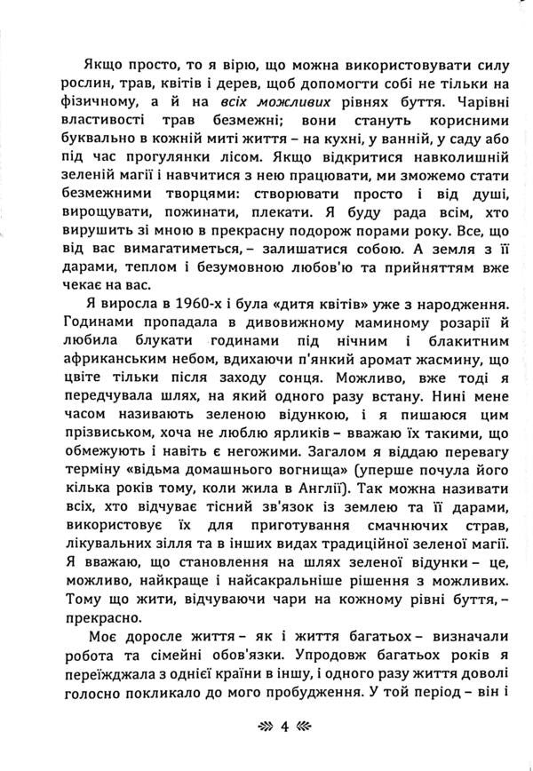 Green magic. Seasonal rituals, potion -making, alchemy of herbs / Зелена магія. Сезонні ритуали, зіллятворчість, алхімія трав Гейл Бусси 978-966-370-215-5-6