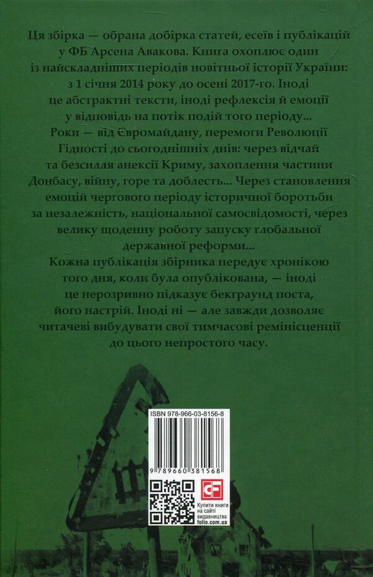 Green notebook / Зелений зошит Арсен Аваков 978-966-03-8156-8-2