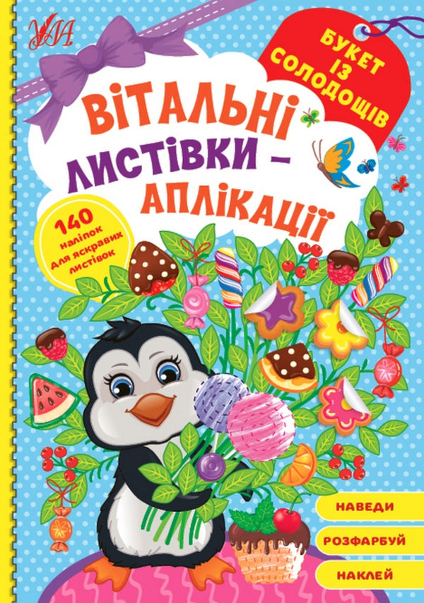 Greeting cards-applications (a set of 4 books) / Вітальні листівки-аплікації (комплект із 4 книг) 978-617-544-156-5, 978-617-544-158-9, 978-617-544-155-8, 978-617-544-157-2-5