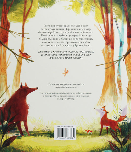 Greta And Giants. The Story Inspired By The Struggle Gretts Tunberg For The Salvation Of The World / Ґрета і Гіганти. Історія, натхнена боротьбою Ґрети Тунберґ за порятунок світу Zai Taer / Зої Такер 9789669483782-2