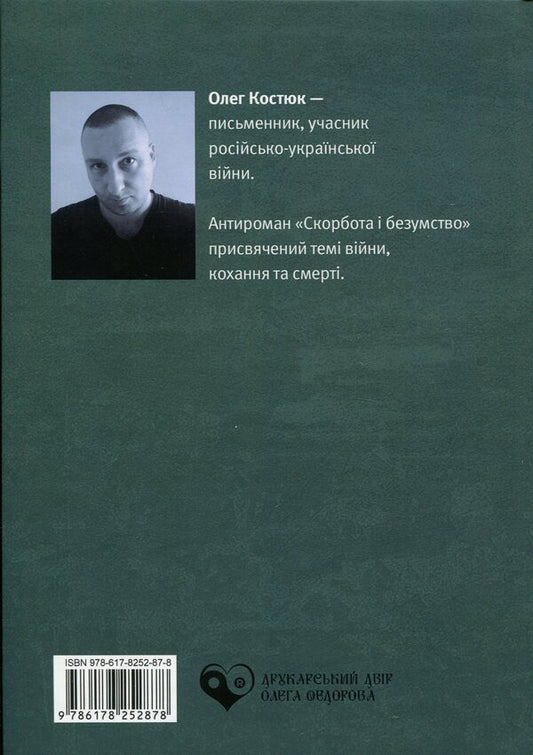 Grief and madness / Скорбота i безумство Олег Костюк 978-617-8252-87-8-2