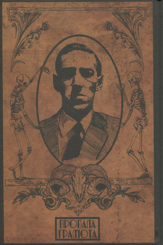 Grimoire of the aristocracy / Гримуар аристократії Говард Лавкрафт 9786177918218-2