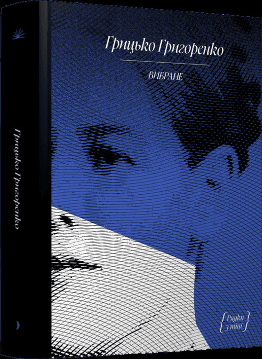 Gritsko Grigorenko. Story / Грицько Григоренко. Оповідання Gritsko Grigorenko / Грицько Григоренко 9786175225707-2