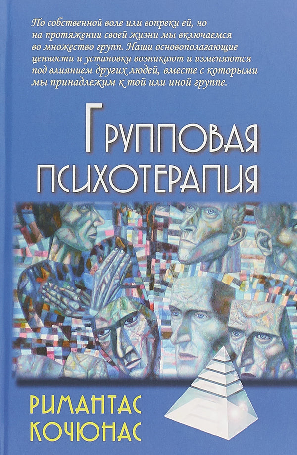 Group Psychotherapy - Групповая психотерапия Rimantas Kociunas - Римантас Кочюнас Does not apply-1