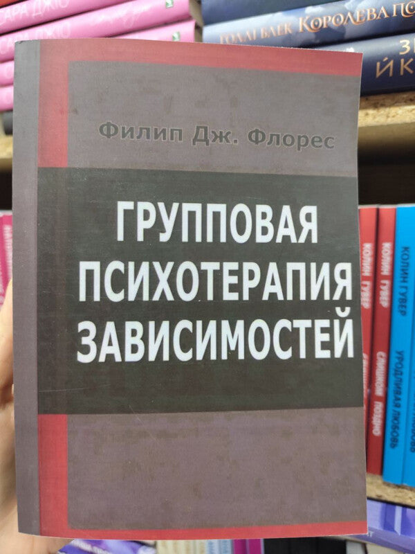 Group Psychotherapy For Addictions - Групповая психотерапия зависимостей Philip J Flores - Филип Дж Флорес Does not apply-2