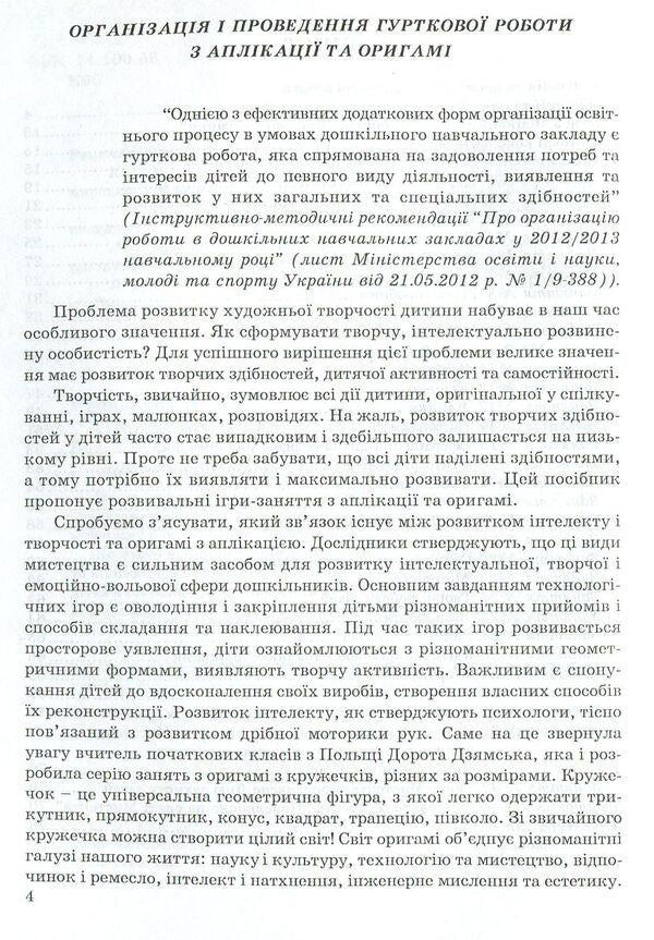 Group work on appliqué and origami / Гурткова робота з аплікації та оригамі НаталияКоппалова 978-966-634-274-7-4