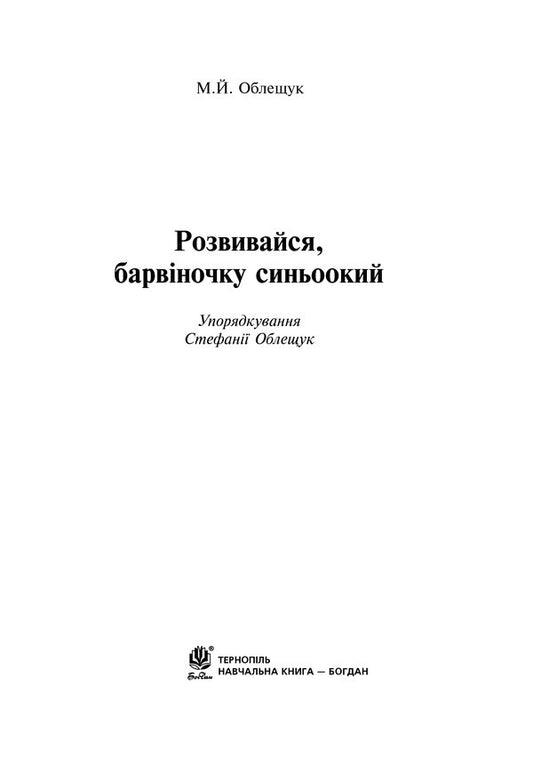 Grow up, blue-eyed periwinkle / Розвивайся, барвіночку синьоокий Михаил Облещук 978-966-10-5132-3-2