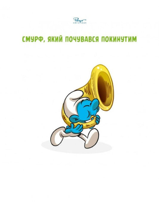 Growing Up With The Smurfs A Smurf Who Felt Abandoned Smurf Who Lost A Friend - Зростамо з смурфами Смурф, який почувався покинутим Смурф, який втратив друга Peyo - Пейо 9786177569731-2