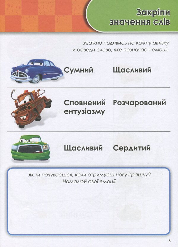 Growing up with Disney.Cars (age 3-4 years) / Зростаю разом з Disney. Тачки (вік 3-4 роки) 978-617-09-5874-7-6