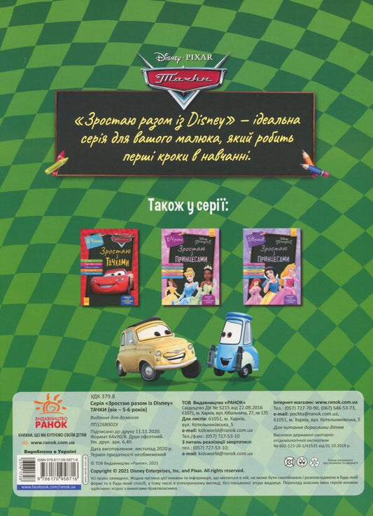 Growing up with Disney. Cars (age 4-5 years) / Зростаю разом з Disney. Тачки (вік 4-5 років) 978-617-09-5871-6-2