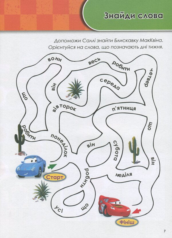 Growing up with Disney. Cars (age 4-5 years) / Зростаю разом з Disney. Тачки (вік 4-5 років) 978-617-09-5871-6-6
