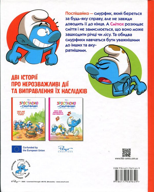 Growing up with the Smurfs. A Smurf who wanted everything at once. A smurf who threw trash wherever he wanted / Зростаємо зі смурфами. Смурф, який хотів усього й одразу. Смурф, який викидав сміття куди заманеться Peyo 978-617-7569-64-9-2