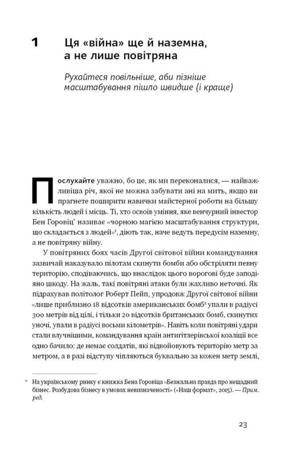 Growth crisis. How not to accept small results in business / Криза зростання. Як не погоджуватися на маленькі результати в бізнесі Роберт И. Саттон, Хагги Рэо 978-617-7866-19-9-6