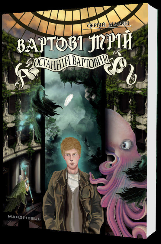Guardians of dreams. Part 2. The Last Watchman / Вартові мрій. Частина 2. Останній Вартовий Сергей Марин 978-966-944-271-0-2