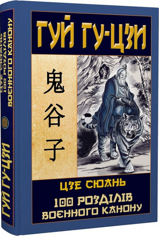 Gui Gu-Zi. 100 chapters of the military canon / Гуй Гу-Цзи. 100 розділів воєнного канону Гуй Гу-цзы, Цзе Сюань 9789664988572-2