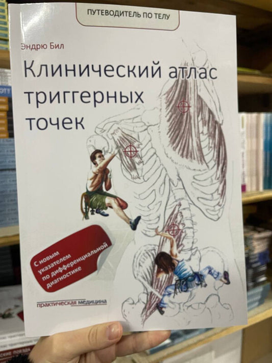 Guide To The Body Clinical Atlas Of Trigger Points - Путеводитель по телу Клинический атлас триггерных точек Andrew Beale - Эндрю Бил Does not apply-2