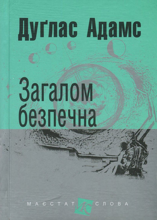 Guide To The Galaxy (Set Of 5 Books) / Путівник по Галактиці (комплект із 5 книг) Douglas Adams / Духлас Адамс 9789661054980,9789666924315,9789661055062,9789661047302,9789661048057,9789661043960-6
