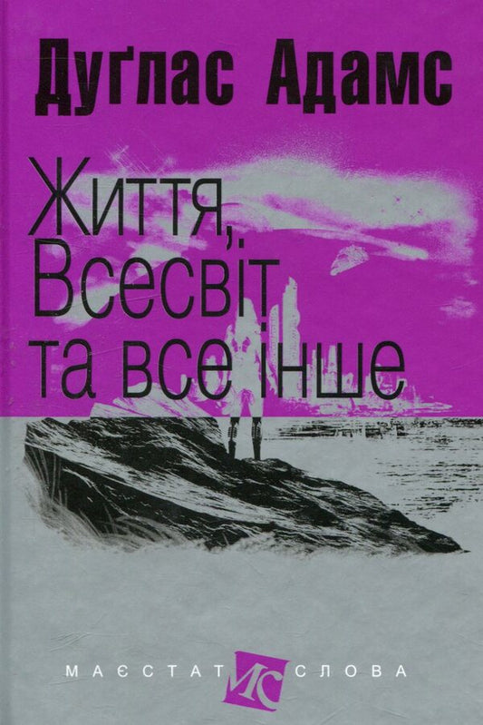 Guide To The Galaxy (Set Of 5 Books) / Путівник по Галактиці (комплект із 5 книг) Douglas Adams / Духлас Адамс 9789661054980,9789666924315,9789661055062,9789661047302,9789661048057,9789661043960-2
