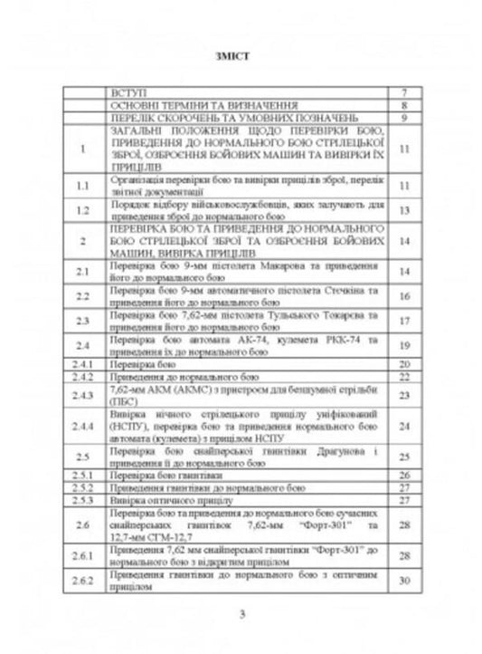 Guide to shooting.Checking the battle, bringing small arms to a normal battle, arming combat vehicles and checking their sights / Керівництво зі стрілецької справи. Перевірка бою, приведення до нормального бою стрілецької зброї, озброєння бойових машин та вивірки їх прицілів 9786110127790-2