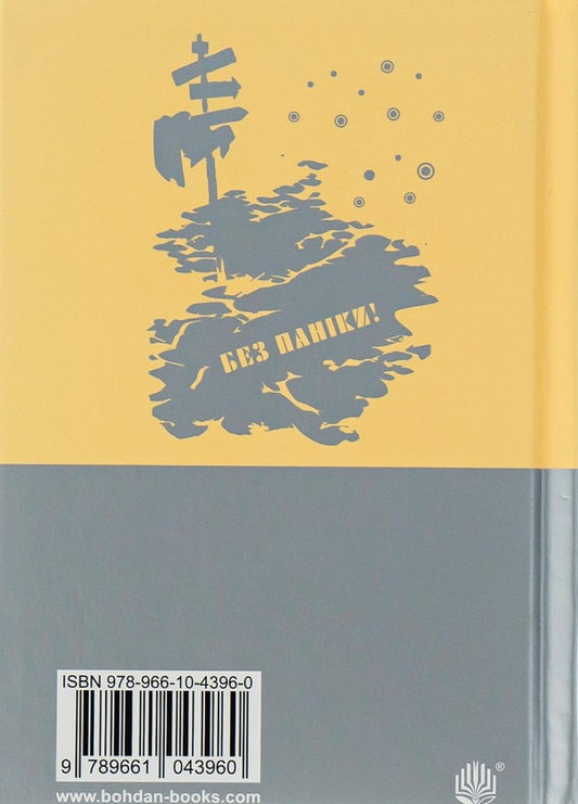 Guide to the Galaxy for space tourists / Путівник по Галактиці для космотуристів Дуглас Адамс 978-966-10-4396-0, 966-692-431-5-2