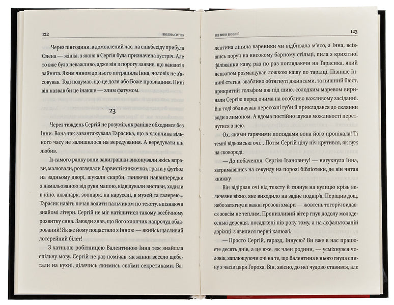 Guilty without fault / Без вини винний Виолина Сытник 978-617-551-591-4-6