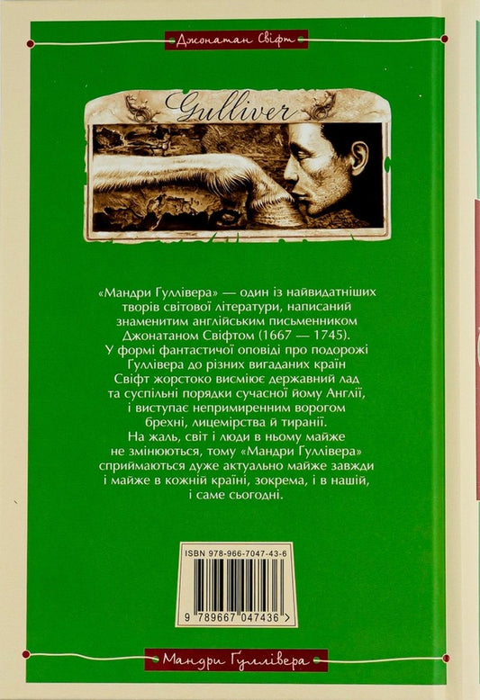 Gulliver's Travels / Мандри Гуллівера Jonathan Swift / Джонатан Свіфт 9789667047436-2
