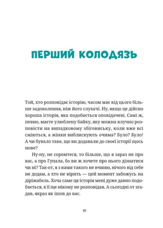Gupalo Basil and all the rest / Гупало Василь і всі решта Фоззи 978-966-448-509-5-2
