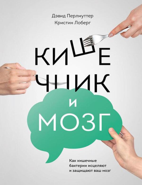 Gut And Brain / Кишечник и мозг Perlmutter David / Перлмуттер Дэвид Does not apply-1