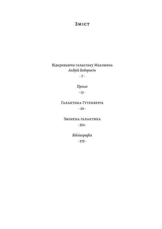 Gutenberg's Galaxy / Галактика Ґутенберга Маршалл Мак-Люэн 978-617-8299-69-9-2