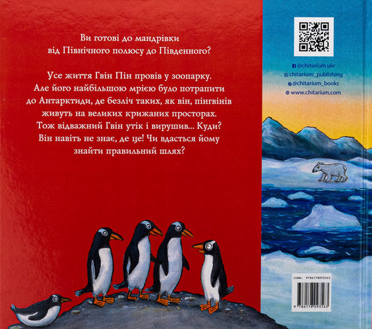 Gwyn Ping And A Wondrous Journey / Гвін Пін і чудернацька мандрівка Julia Donaldson / Джулія Дональдсон 9786178093563-2