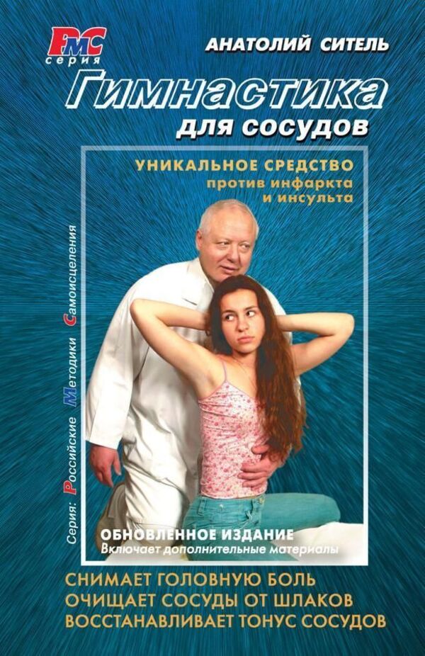 Gymnastics For Blood Vessels - Гимнастика для сосудов Sitel Anatoly - Ситель Анатолий Does not apply-1