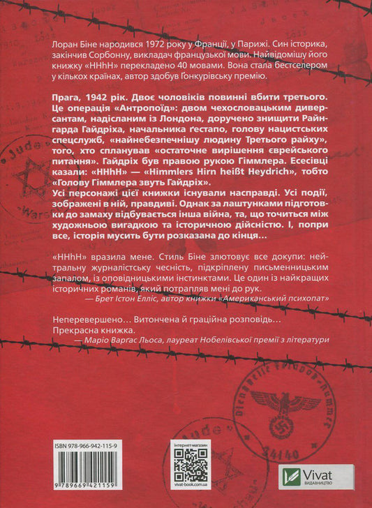 HHH.Himmler's head is called Heydrich / HHhH. Голову Гіммлера звуть Гайдріх Лоран Бине 978-966-942-115-9, 978-2-246-76001-6-2