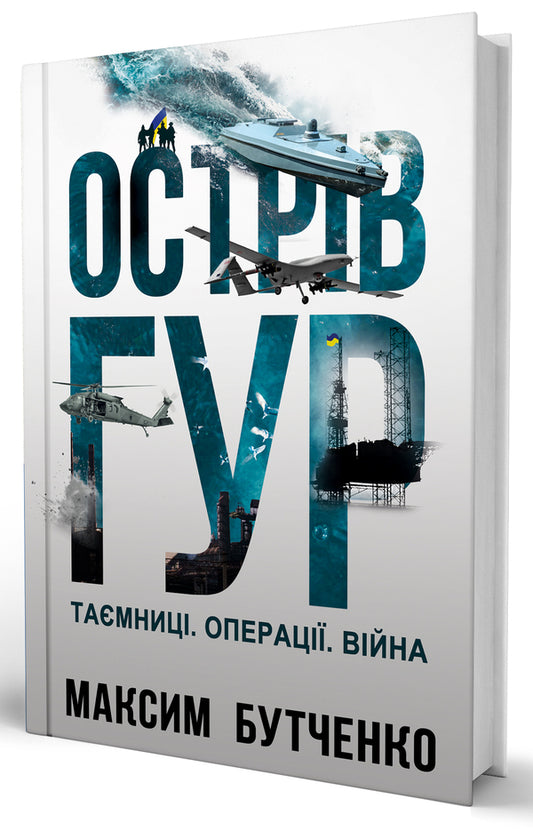 HUR Island. Mysteries Operations. War / Острів ГУР. Таємниці. Операції. Війна Maxim Butchenko / Максим Бутченко 9786178225483-2