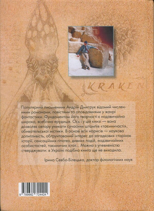 Had an encyclopedia of secrets / Мала енциклопедія таємниць Андрей Дмитрук 978-966-2724-42-4-2