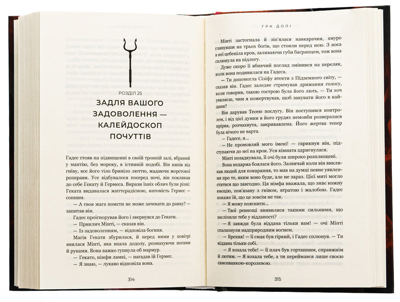 Hades And Persephone. Book 2. The Game Of Fate / Гадес і Персефона. Книга 2. Гра долі Scarlett St. Clair / Скарлетт Сен-Клер 9786175482407-6