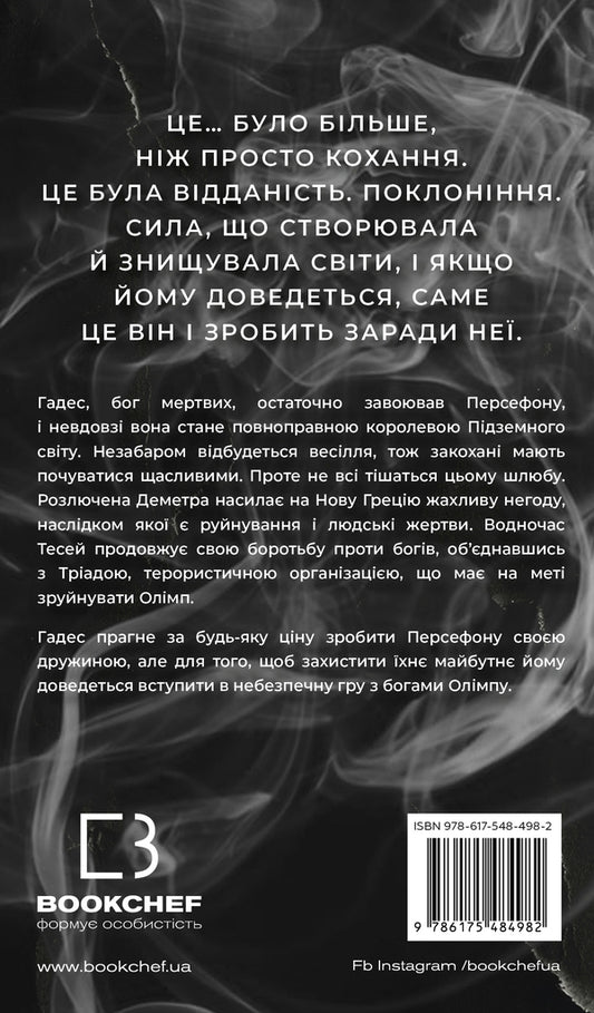 Hades And Persephone. Book 6: The Game Of The Gods / Гадес і Персефона. Книга 6: Гра богів Scarlett St. Clair / Скарлетт Сент-Клер 9786175484982-2