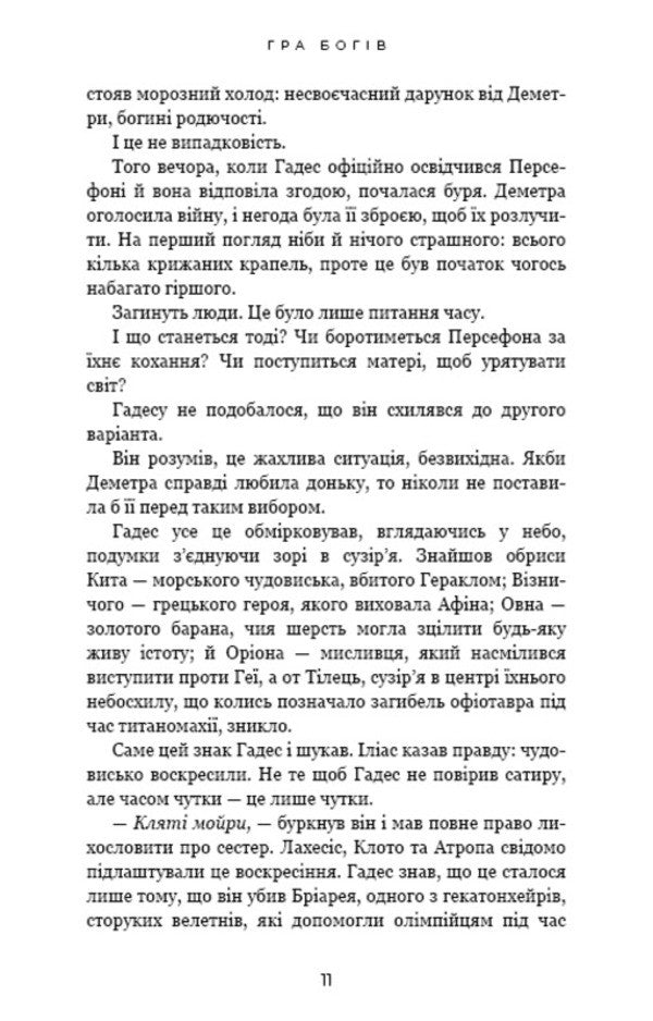 Hades And Persephone. Book 6: The Game Of The Gods / Гадес і Персефона. Книга 6: Гра богів Scarlett St. Clair / Скарлетт Сент-Клер 9786175484982-6