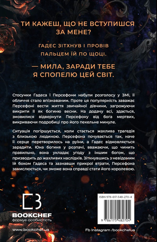 Hades and Persephone. Book 3. The Aftermath of Desolation / Гадес і Персефона. Книга 3. Доторк спустошення Скарлетт Сент-Клер 978-617-548-270-4-2