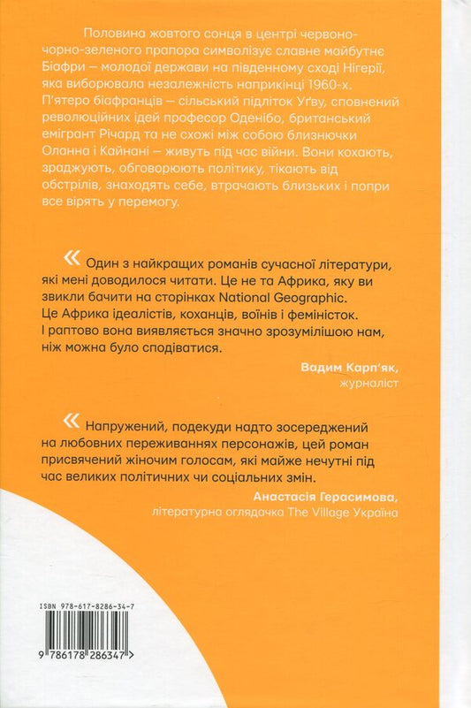 Half of a yellow sun / Половина жовтого сонця Чимаманда Нгози Адичи 978-617-8286-34-7-2