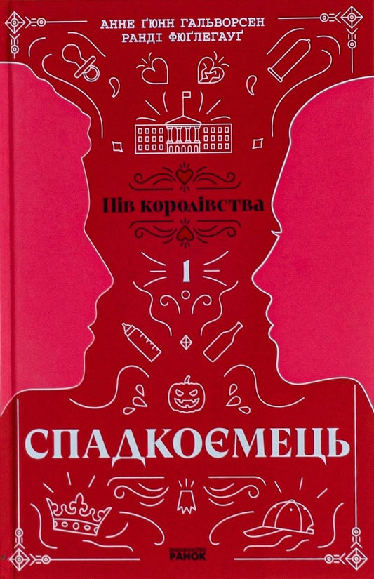Half of the Kingdom (set of 3 books) / Пів королівства (комплект із 3-х книг) Анне Гюнн Хальворсен, Ранди Фюглехауг 978-617-09-8120-2, 978-617-09-8121-9, 9786170981226-2