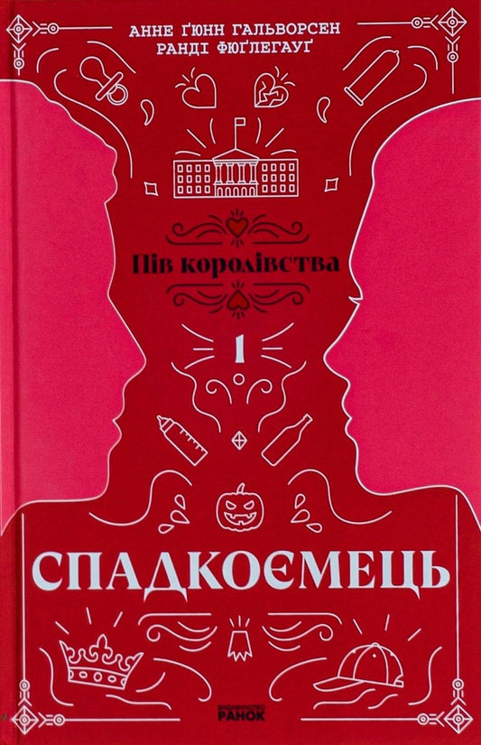 Half of the Kingdom (set of 3 books) / Пів королівства (комплект із 3-х книг) Анне Гюнн Хальворсен, Ранди Фюглехауг 978-617-09-8120-2, 978-617-09-8121-9, 9786170981226-2