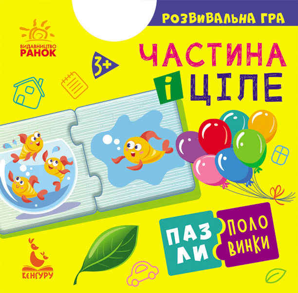 Half puzzles. Part and whole / Пазли-половинки. Частина і ціле 9789667495763-1