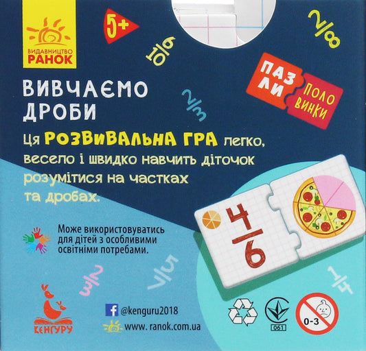 Half puzzles. We study fractions / Пазли-половинки. Вивчаємо дроби 9789667495770-2