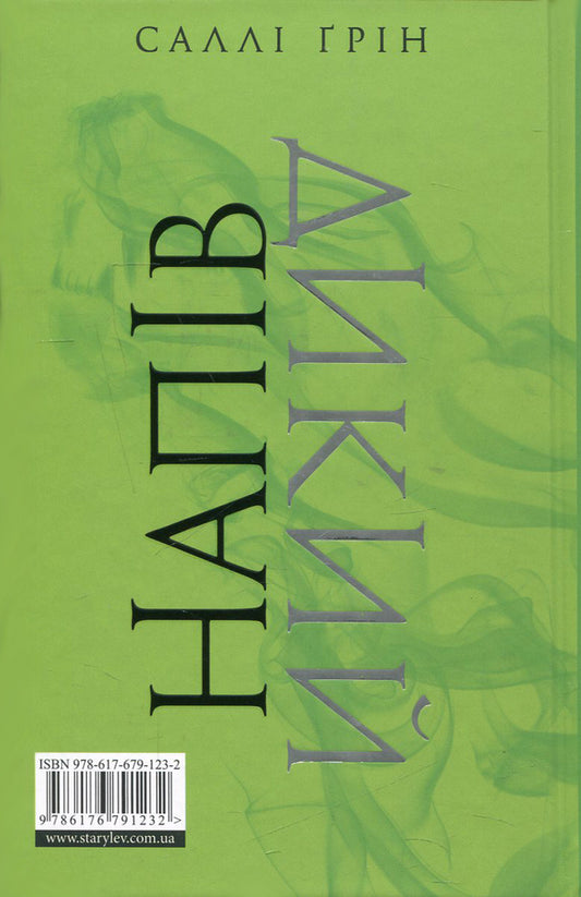 Half wild / Напівдикий Салли Грин 978-617-679-123-2, 978-0-141-36014-0-2