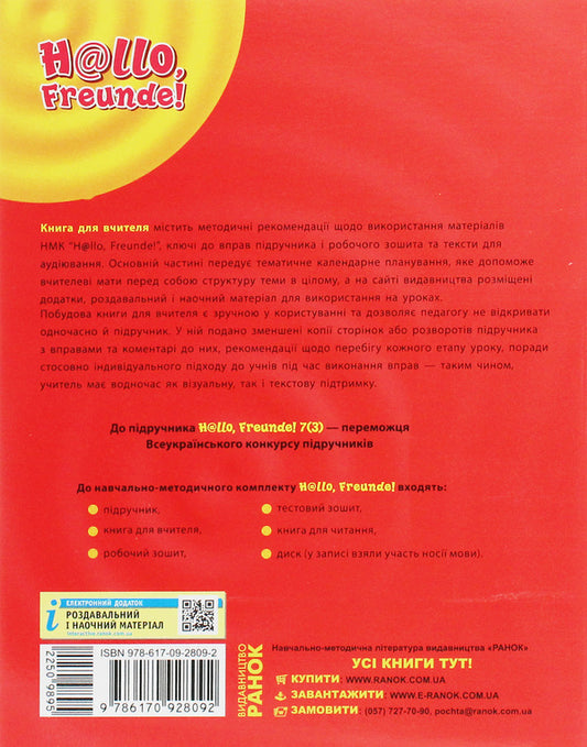 Hallo, friends! German language. A book for a teacher. 7(3) class / Hallo, Freunde! Німецька мова. Книга для вчителя. 7(3) клас Светлана Сотникова, Елена Белозерова 978-617-09-2809-2-2
