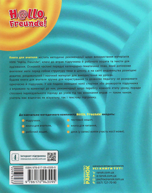 Hallo, friends! German language. A book for a teacher. 9(5) class / Hallo, Freunde! Німецька мова. Книга для вчителя. 9(5) клас Светлана Сотникова, Анна Гоголева 978-617-09-4309-5-2